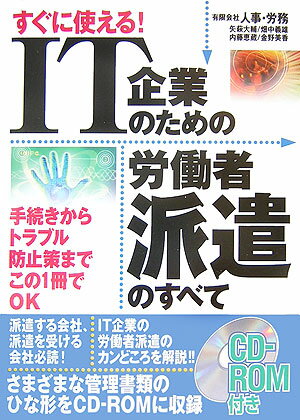 IT企業のための労働者派遣のすべて