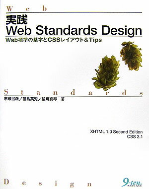 実践Web　Standards　design Web標準の基本とCSSレイアウト＆　tips [ 市 ...