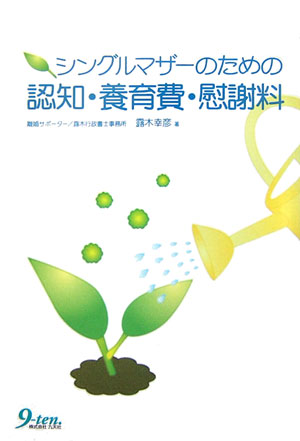 シングルマザーのための認知・養育費・慰謝料 [ 露木幸彦 ]のサムネイル