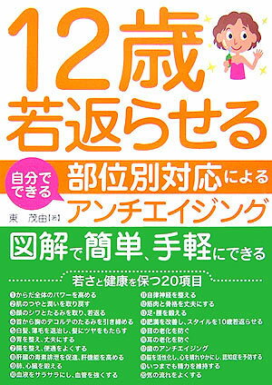 12歳若返らせる