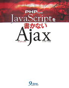 PHPによるJavaScriptを書かないAjax