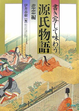 書き写して味わう源氏物語（悲恋編）