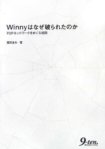 Winnyはなぜ破られたのか