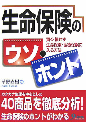 生命保険のウソ・ホント