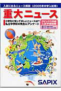 重大ニュース　2005年中学入試用