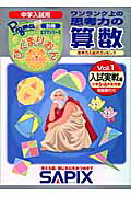 ワンランク上の思考力の算数（入試実践編 vol．1）