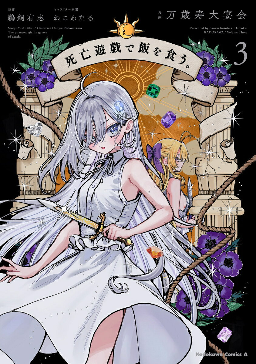 死亡遊戯で飯を食う。 = The phantom girl in games of death. 3