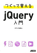 つくって覚えるjQuery入門