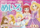 ディズニープリンセス　めいろ　3・4・5歳 （学研わくわく知育ドリル） 