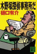木野塚探偵事務所だ
