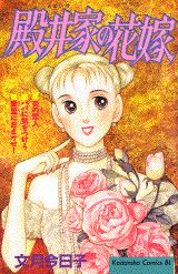 殿井家の花嫁 1巻 表紙