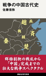 戦争の中国古代史 （講談社現代新書） [ 佐藤 信弥 ]