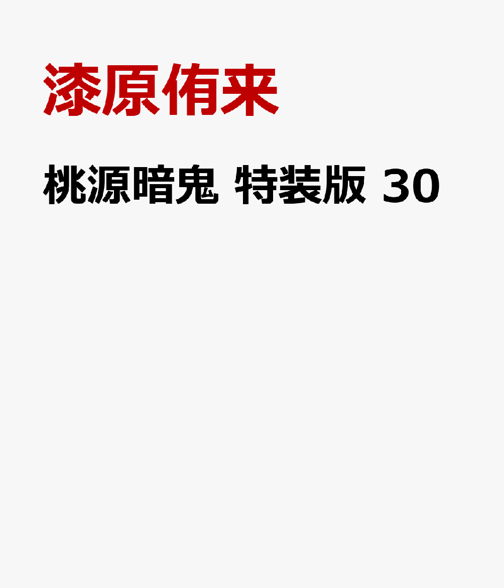 桃源暗鬼　特装版　30