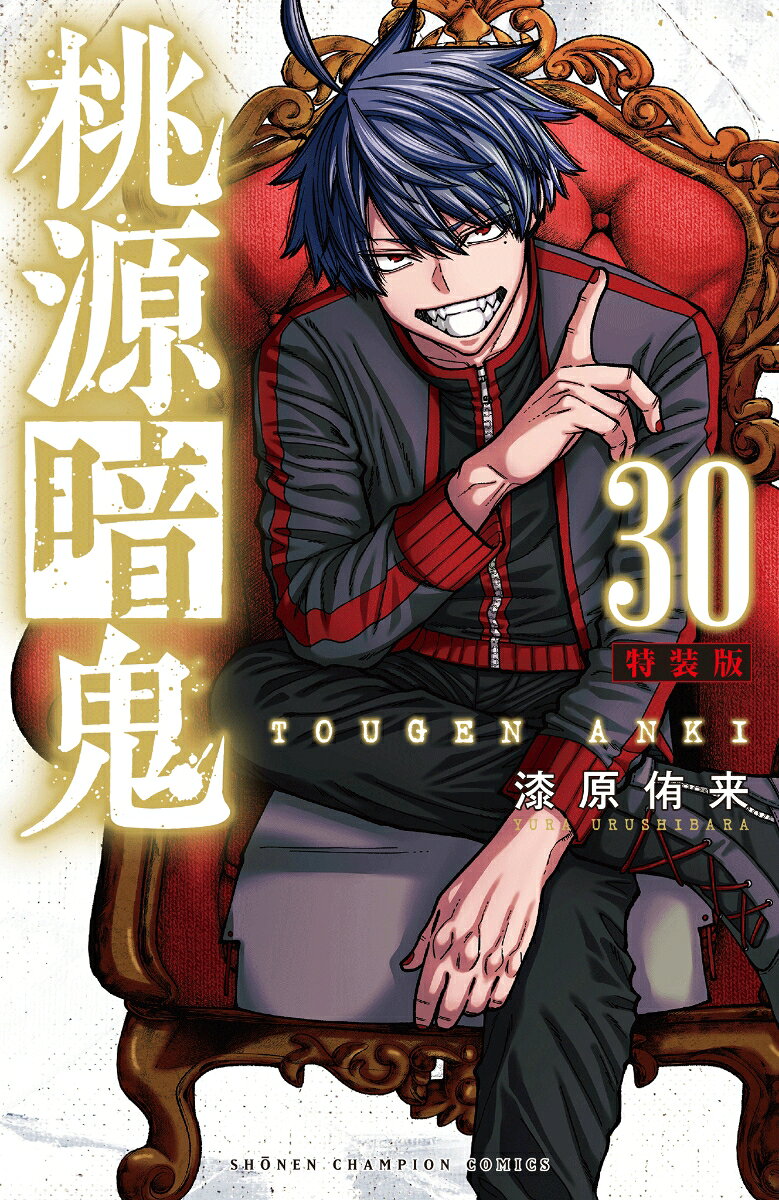 桃源暗鬼 特装版 30巻