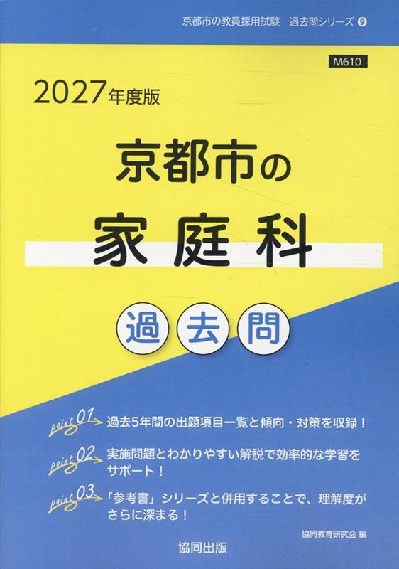 京都市の家庭科過去問（2027年度版）