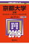 京都大学(文系)(2018) 2,138円