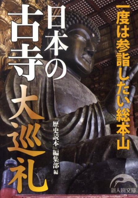 日本の古寺大巡礼