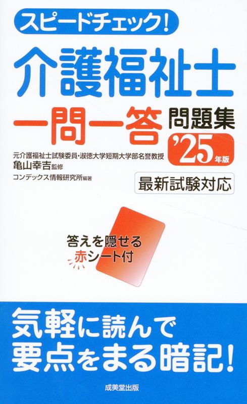 スピードチェック！介護福祉士一問一答問題集 '25年版