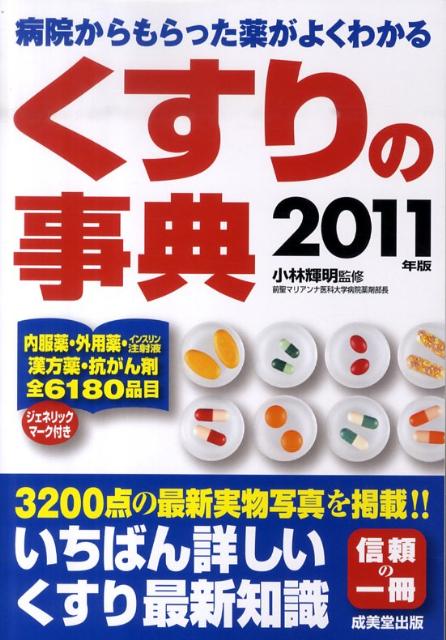 くすりの事典（2011年版）