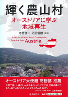 9784502288616 - 【オーストリア】オーストリアの地政学。東西のバランスの上に成り立つ永世中立国家