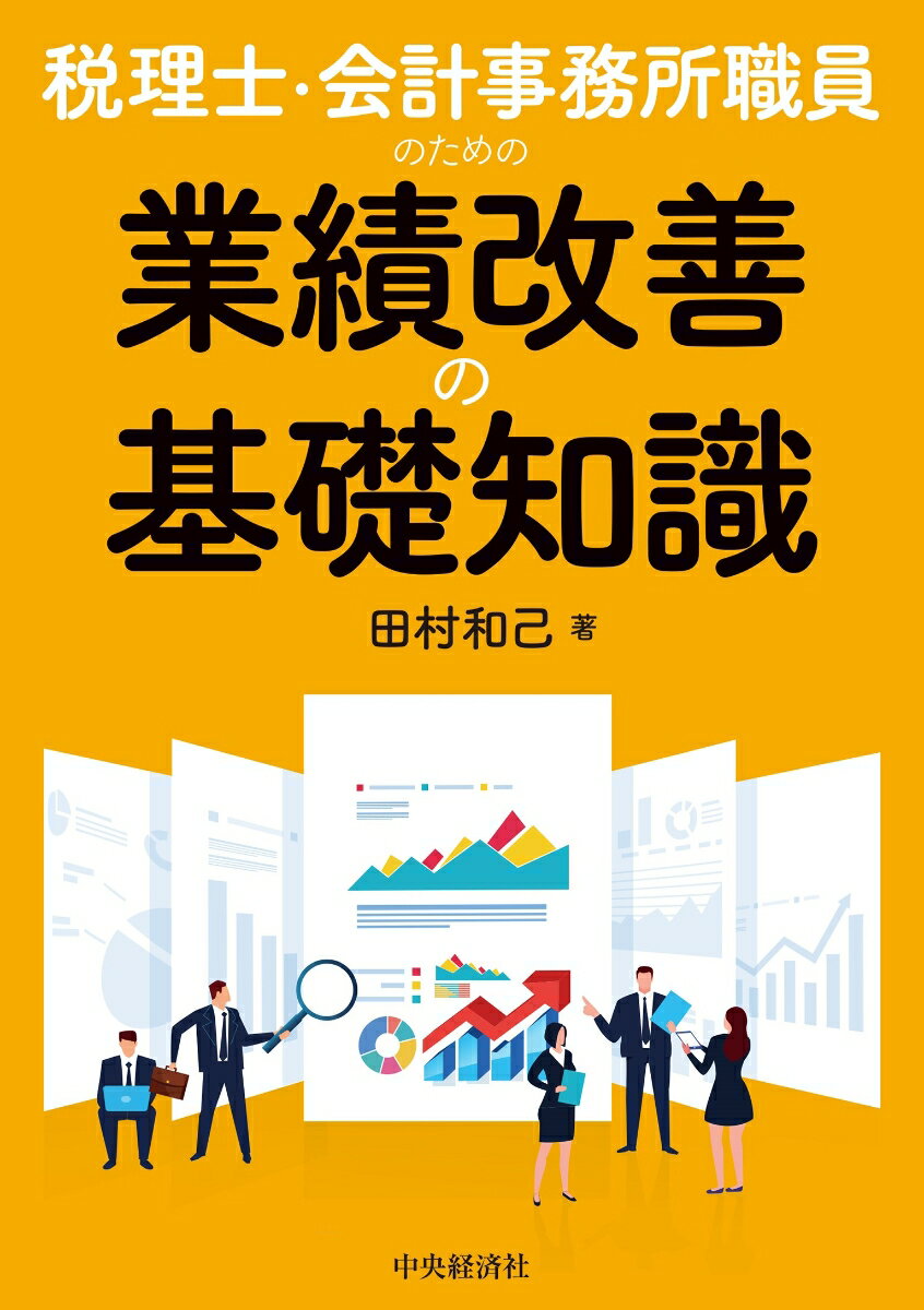 本書は、税理士・会計事務所がクライアントの業績改善まで踏み込んだサービスを提供できるよう、業績や財務体質の改善に資するさまざまなノウハウを基礎編、実践編に分けて解説しています。業績改善に向けて避けては通れない月次業績管理や予算管理はもちろんのこと、戦略的な経営計画作成までのポイントを体系的にまとめました。著者がコンサルティングの現場で実際に経験した事例や、著名な経営者、コンサルタントが残した言葉、成功企業のノウハウなども収録しています。クライアントへの指導マニュアルとしてだけではなく、会社経営者、実務担当者自身でも自社の業績改善マニュアルとしてご活用いただける内容になっています。