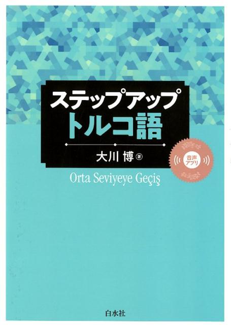 実用的な会話例、明快な文法解説、豊富な練習問題。初級から中級へ着実にステップアップ。アプリで聞ける豊富な音声。