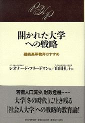 開かれた大学への戦略
