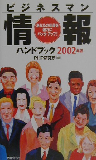 ビジネスマン情報ハンドブック（2002年版）