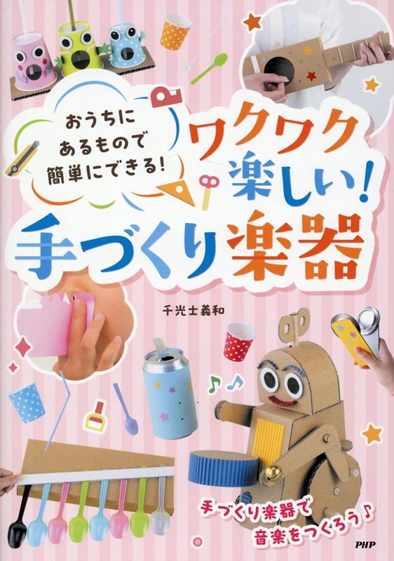 ワクワク楽しい手づくり楽器