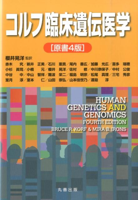 コルフ臨床遺伝医学　原書4版