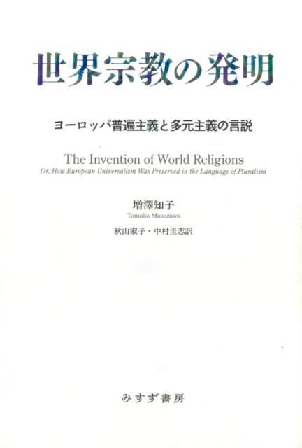 ヨーロッパ普遍主義と多元主義の言説 増澤知子 秋山淑子 みすず書房BKSCPN_【高額商品】 セカイシュウキョウノハツメイ マスザワトモコ アキヤマ 発行年月：2015年03月19日 ページ数：467， サイズ：単行本 ISBN：9784622078616 増澤知子（マスザワトモコ） 東京都生まれ。カリフォルニア大学でph．D．（宗教学）。現在、ミシガン大学教授（比較文学、歴史学） 秋山淑子（アキヤマトシコ） 1962年生まれ。東京大学文学部宗教学・宗教史学科卒。翻訳者 中村圭志（ナカムラケイシ） 1958年生まれ。東京大学大学院人文科学研究科修了（宗教学）（本データはこの書籍が刊行された当時に掲載されていたものです） 第1部（「世界宗教」成立前史／比較神学の遺産）／第2部（世界宗教の出産トラウマ／世界宗教、仏教／言語学とヨーロッパの過去における裂け目の発見／セム的宗教、イスラム／時季外れの言語学者ーF・マックス・ミュラーの言語と宗教の分類）／第3部（空白期間ー二〇世紀初期オムニバスガイド／覇権の問題ーエルンスト・トレルチと再構築されたヨーロッパ普遍主義） 19世紀の比較言語学によるインドーヨーロッパ語（アーリア語）の発見が、仏教に普遍性を、イスラム教に民族性を付与した。西洋の自己認識を世界宗教という言説の編成から探る、卓抜なる思想史。 本 人文・思想・社会 宗教・倫理 宗教学