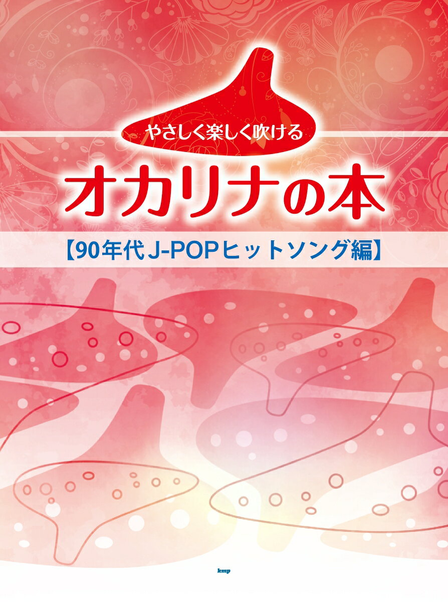 やさしく楽しく吹けるオカリナの本　90年代J-POPヒットソング編