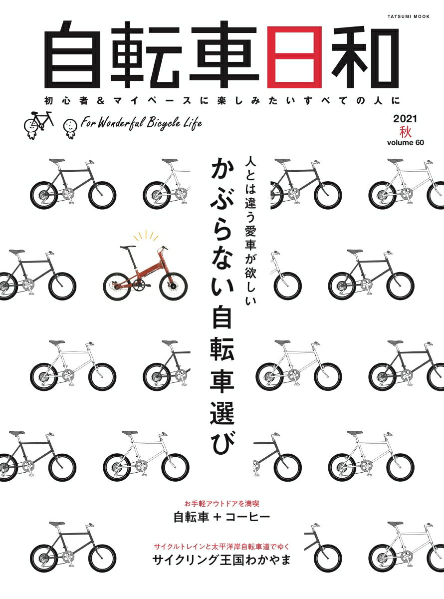 自転車日和（Vol.60）