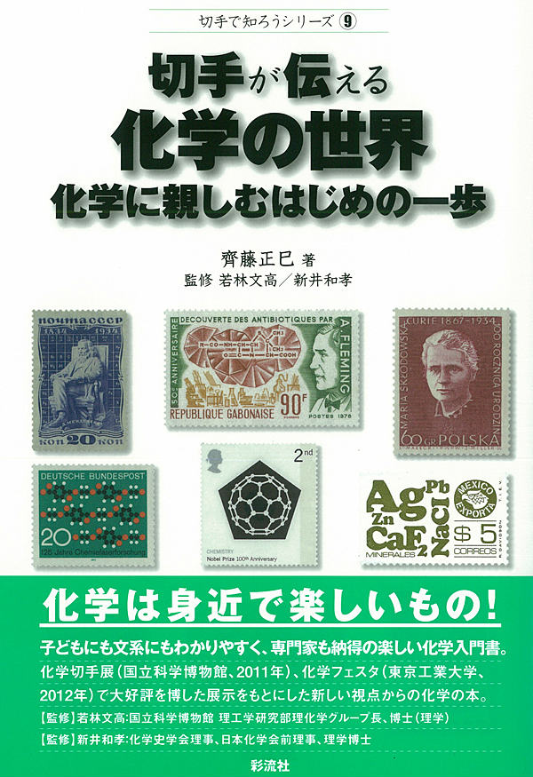 子どもにも文系にもわかりやすく、専門家も納得の楽しい化学入門書。化学切手展（国立科学博物館、２０１１年）、化学フェスタ（東京工業大学、２０１２年）で大好評を博した展示をもとにした新しい視点からの化学の本。