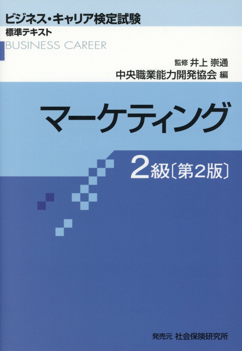 マーケティング2級第2版