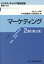 マーケティング2級第2版