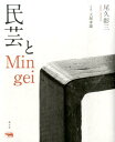 民芸とMingei 尾久彰三