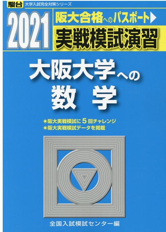 実戦模試演習 大阪大学への数学（2021）