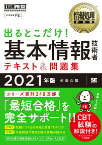 情報処理教科書 出るとこだけ！基本情報技術者 テキスト＆問題集 2021年版 （EXAMPRESS） [ 矢沢 久雄 ]