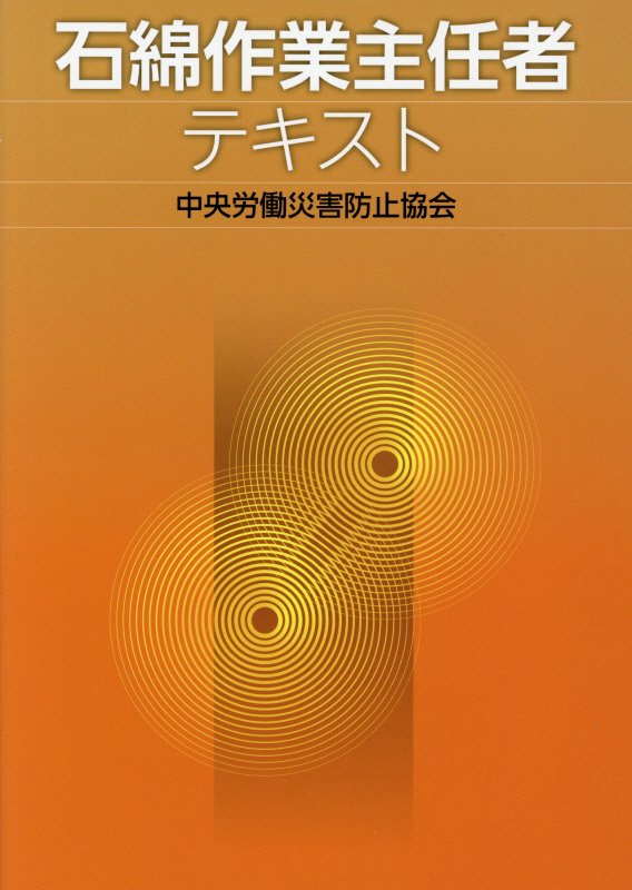 石綿作業主任者テキスト第2版