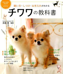 飼い方・しつけ・お手入れがわかるチワワの教科書 DOG　CARE　GUIDE [ 井原亮 ]