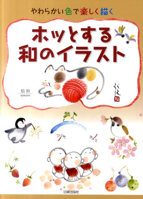 ホッとする和のイラスト