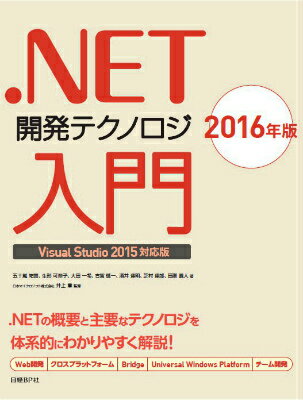 ．NET開発テクノロジ入門（2016年版）