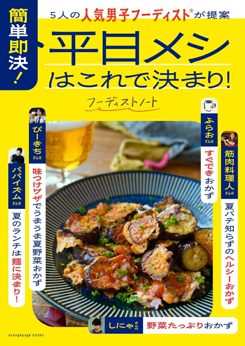 5人の人気男子フーディストが提案 簡単即決！ 平日メシはこれで決まり！