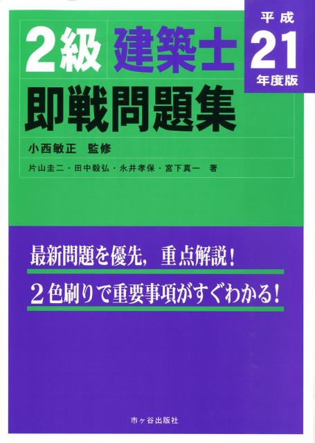 2級建築士即戦問題集（平成21年度版）