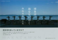 １５０万人が住む都市の、目の前の海に何があるのか？そして、どこへ向かうのか？志賀島からぐるりと一周。博多湾ワンダーランドへの誘い。巻末に撮影地図を収録。