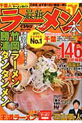 最新ラーメンの本（2012　千葉）