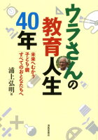 ウラさんの教育人生40年