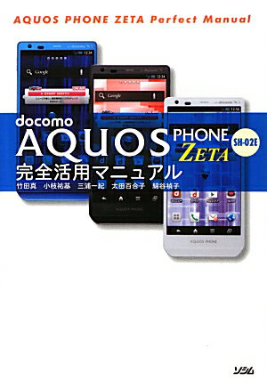 docomo　AQUOS　PHONE　ZETA　SH-02E完全活用マニュアル