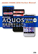 docomo　AQUOS　PHONE　ZETA　SH-02E完全活用マニュアル